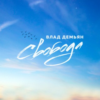 Свобода