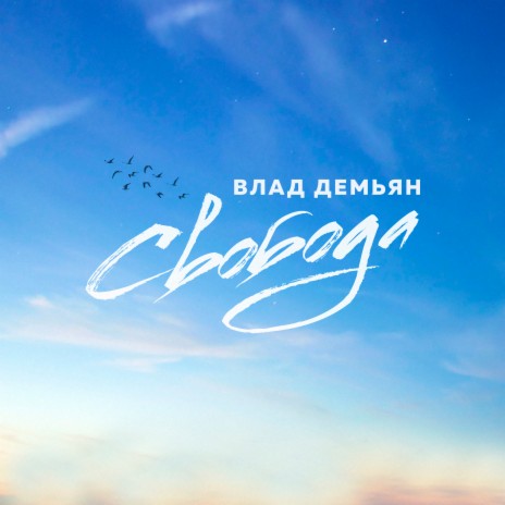 Свобода | Boomplay Music