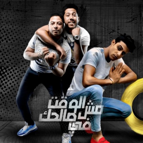 El Wakt Mesh Fe Salhak ft. Houda Naser & Halakolo | Boomplay Music