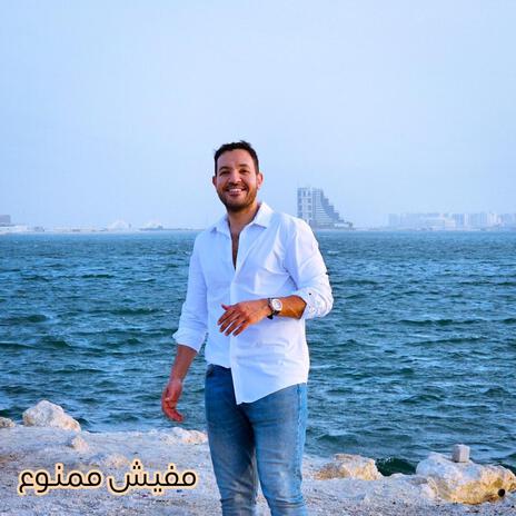 مفيش ممنوع | Boomplay Music