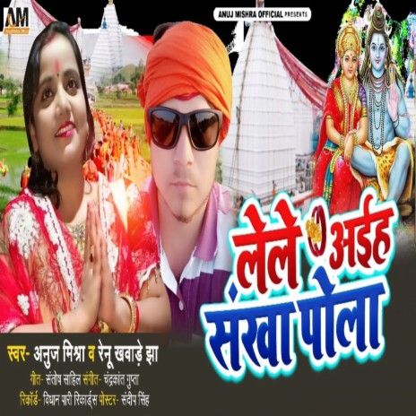 Le Le Aiyeho Sankha Pola (Bhojpuri) ft. Renu Khaware Jha