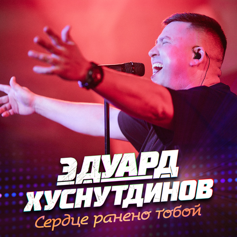 Сердце ранено тобой | Boomplay Music