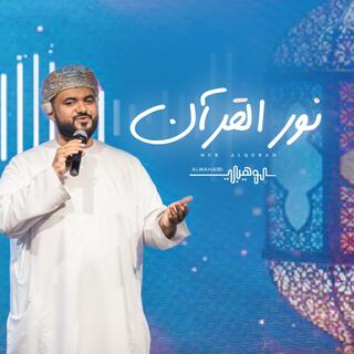 نور القرآن