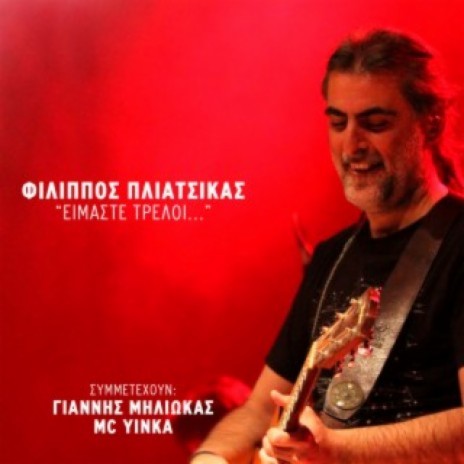 Imaste Treli ft. Giannis Miliokas & MC Yinka | Boomplay Music