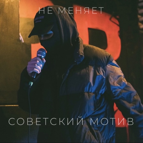 советский мотив | Boomplay Music