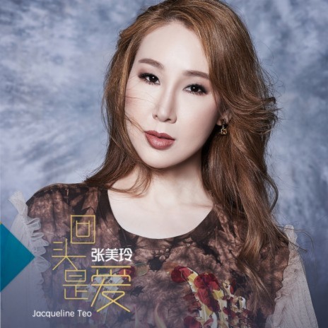 Bie Zai Xu Yao De Shi Hou Cai Xiang Qi Wo | Boomplay Music