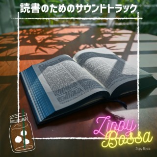 読書のためのサウンドトラック