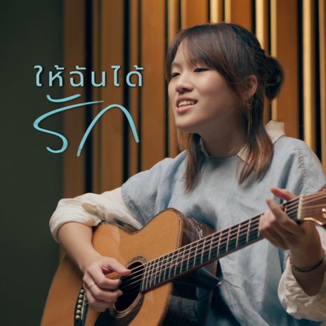 ให้ฉันได้รัก ft. Zin Jiratchaya | Boomplay Music