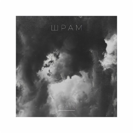 Шрам | Boomplay Music