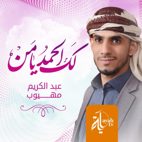 Lak Al Hamd Ya Man | Boomplay Music