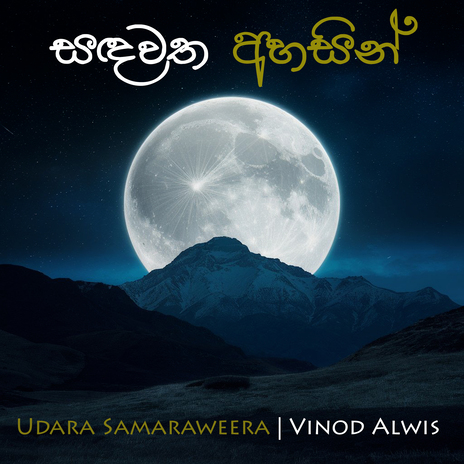 Sandawatha Ahasin (Cover Version) ft. Vinod Alwis