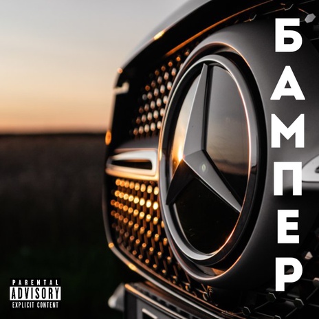 Бампер ft. Yneto | Boomplay Music