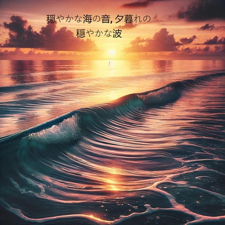 穏やかな海の音, すべての波に安らぎ | Boomplay Music