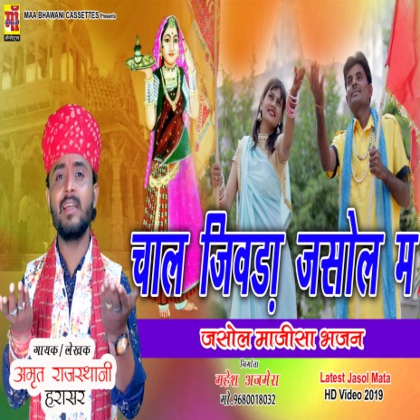 Chaal Jiwada Re Aayu Maajisa Ro Maylo (Rajasthani Song) ft. Amrit Rajasthani Harasar | Boomplay Music