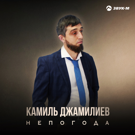 Непогода | Boomplay Music