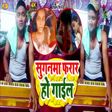 Sugnma Farar Ho Gail (Maithali) | Boomplay Music