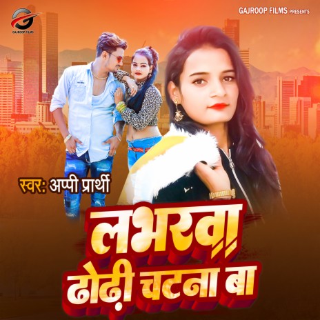 Loverwa Dhori Chatna Ba (Bhojpuri) | Boomplay Music