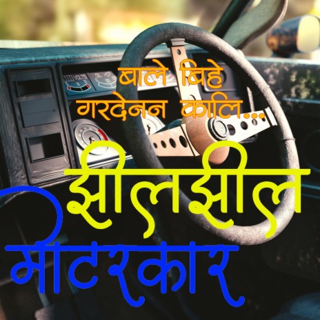 Jhil Jhil Motor Car ft. Bhagawati Dangal