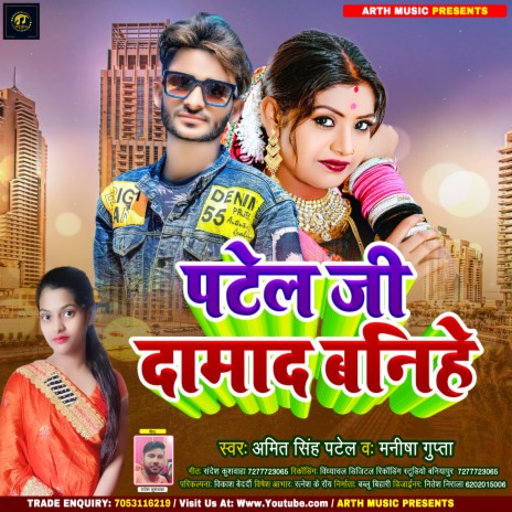 Patel Ji Damad Banihe (Bhojpuri) ft. Manish Gupta | Boomplay Music