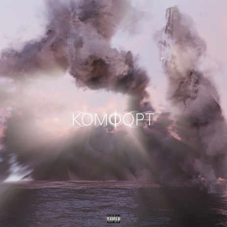 Комфорт | Boomplay Music