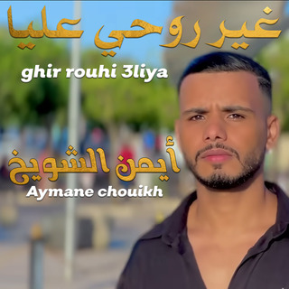 غير روحي عليا | ghir rouhi 3liya