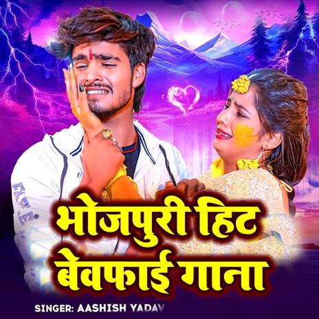 Bhojpuri Hit Bewafai Gana | Boomplay Music