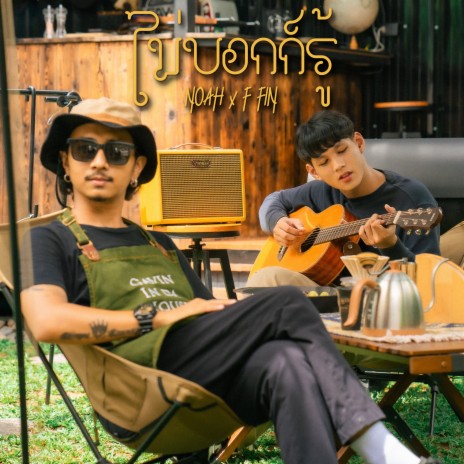 ไม่บอกก็รู้ ft. F Fin | Boomplay Music