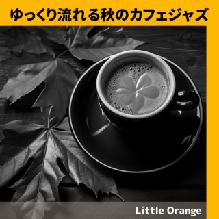 ゆっくり流れる秋のカフェジャズ