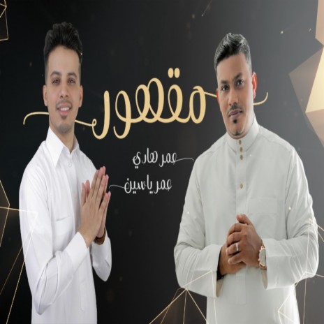 مقهور - عمر ياسين و عمر هادي | Boomplay Music