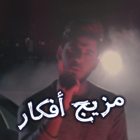 مزيج افكار | Boomplay Music