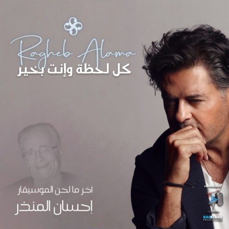 Kel Lahza W Enta Bkheir | Boomplay Music