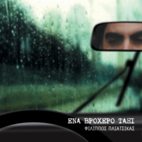 Ena Vrohero Taxi (Pt. 3) | Boomplay Music