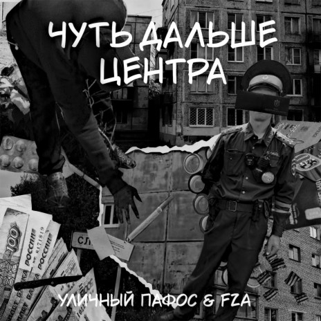 Чуть дальше центра ft. FZA | Boomplay Music