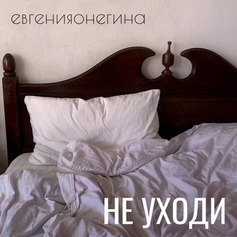 не уходи | Boomplay Music