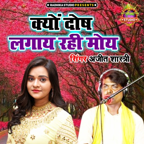 Kyon Dosh Lagaye Rahi Moye | Boomplay Music