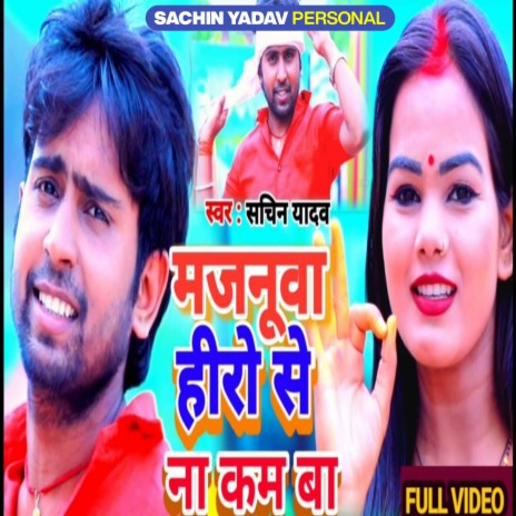 Majnua Hero Se Na Kam Ba (Bhojpuri Song)