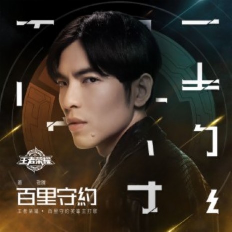 BAI LI SHOU YUE (Theme Song For Honor of Kings BAI LI SHOU YUE) | Boomplay Music