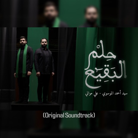 حلم البقيع (Original Soundtrack) ft. علي موالي | Boomplay Music