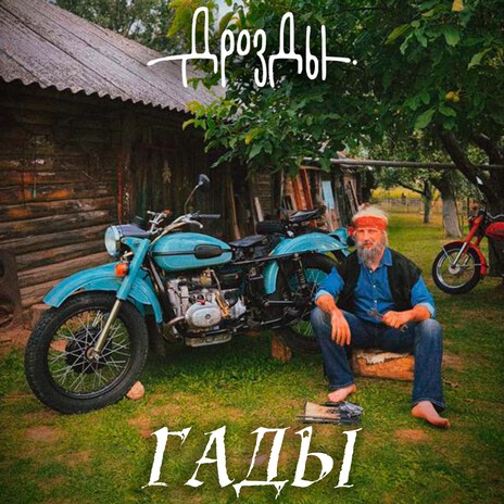 Гады | Boomplay Music