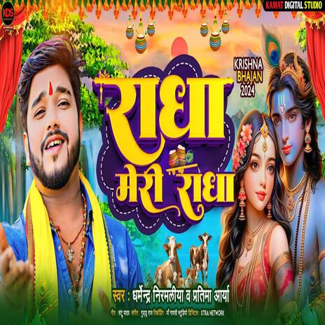 Radha Meri Radha (Maithili) | Boomplay Music