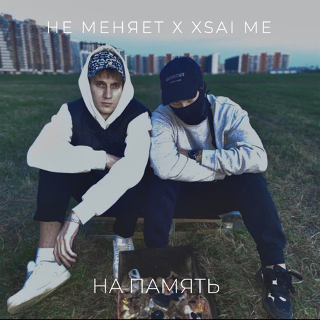 на память ft. xsai me | Boomplay Music