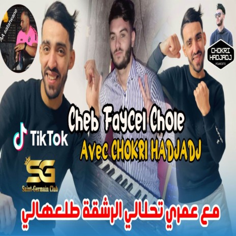 مع عمري تحلالي الرشقة طلعهالي ft. Chokri Hadjadj | Boomplay Music