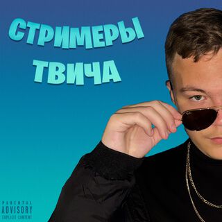 СТРИМЕРЫ ТВИЧА