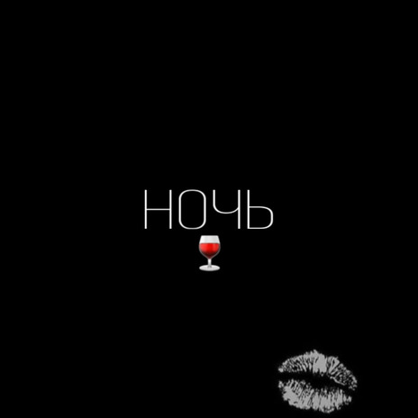 Ночь | Boomplay Music