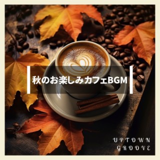 秋のお楽しみカフェBGM