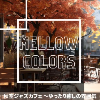 秋空ジャズカフェ 〜ゆったり癒しの雰囲気