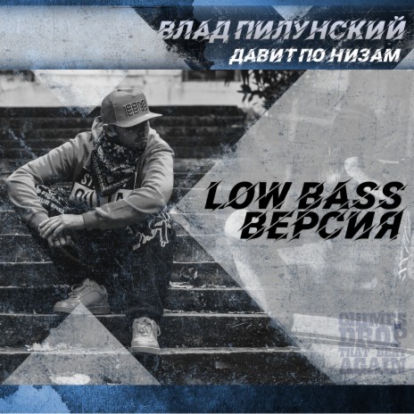 Давит по низам (Low Bass Версия) | Boomplay Music