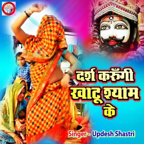 Darash Karungi Khatu Shyam Ke | Boomplay Music