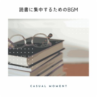 読書に集中するためのBGM