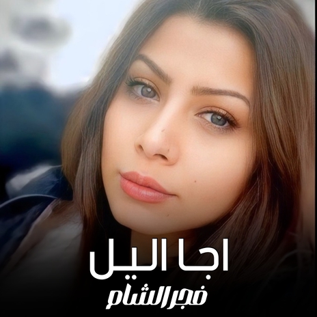 اجا اليل | Boomplay Music